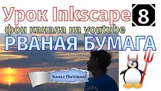 8.Урок inkscape: фон для канала youtube в стиле Рваная бумага.