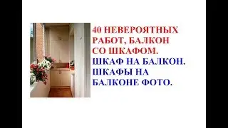 40 невероятных работ, балкон со шкафом. Шкаф на балкон. Шкафы на балконе фото.