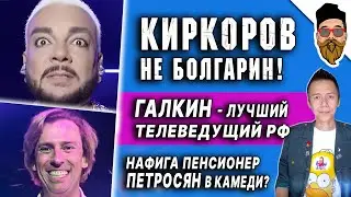 Киркоров ошарашил национальностью, Галкин - лучший на ТВ, нафига пенсионер Петросян в Comedy Club?