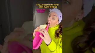 Когда брат или сестра хочет съесть твою еду 🤣 