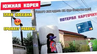 ЗЛАЯ СОСЕДКА СРЫВАЕТ НАМ РАБОТУ // БАБУШКИ ЭТО сила💪 😅 //  ПОТЕРЯЛ КАРТОЧКУ// Южная Корея