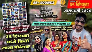 काय वाटतं किती LAKH Public होतं शिराळा मध्ये ? 32 Shirala Nagpanchmi 2024🔥🐍All SOUNDS FULL DAY SHOW🔊