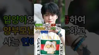 입양아였는데 성공하여 양부모님에게 효도하고 사는 연예인