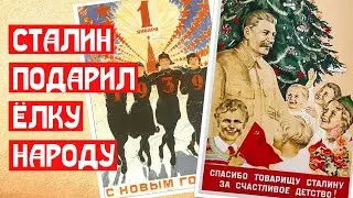 Сталин подарил новогоднюю ёлку народу