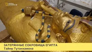 Затерянные сокровища Египта. Тайны Тутанхамона