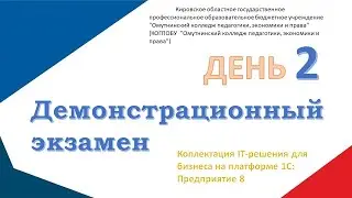 Демонстрационный. IT-решения для бизнеса на платформе 1С: Предприятия 8 (День 2)