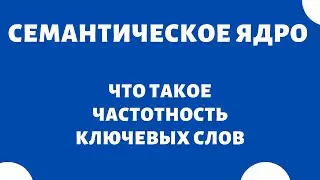 Частотность ключевых слов (что это и как проверить частотность запросов)