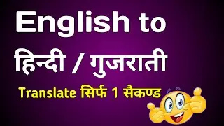 English To Hindi Translate | Gujarati To English Translate | How To Translate