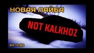 НОВАЯ ЛАЙБА, НОВАЯ ИСТОРИЯ! КАК МЫ ДОЕХАЛИ!?!? NOT KALKHOZ!!!