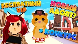🎁БЕСПЛАТНЫЙ ВИП СЕРВЕР АДОПТ МИ Навсегда! Как получить GINGER CAT😽от ФОКСИ? Adopt Me Roblox