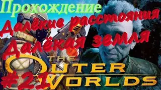 The Outer Worlds прохождение #21 Далёкая земля, Город и звёзды, Далёкие расстояния