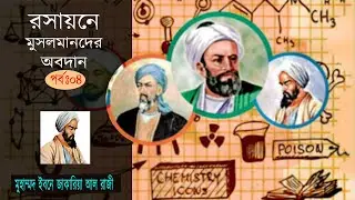 রসায়নে মুসলমানদের অবদান || পর্বঃ০৪ || মুহাম্মদ ইবনে জাকারিয়া আল রাজি || Muslims in chemistry