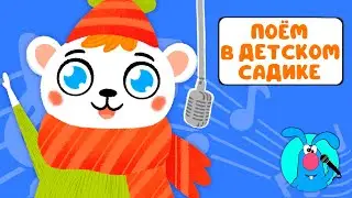 ПОЁМ В ДЕТСКОМ САДИКЕ ♫ СБОРНИКИ ДЛЯ САМЫХ МАЛЕНЬКИХ ♫  0+