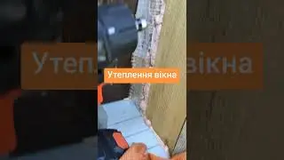 Утеплення вікон 