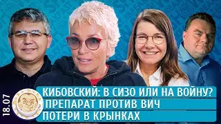 Кибовский: в СИЗО или на войну? Потери в Крынках, Препарат против ВИЧ. Галлямов, Якутенко, Вайкуле