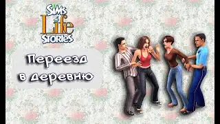 The Sims Life Stories (¬‿¬) Переезд в деревню😁