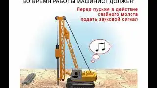 Видео инструктаж - Машинист машин для забивки и погружения свай