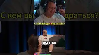 С кем пятерка выйдет в октагон? Twitch - 5opka #майнкрафт #пятерка #5opka #twitch #рек #bo55 #bo55ik