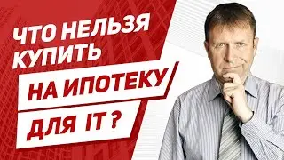 Для какой недвижимости не подойдет ипотека для it специалистов?