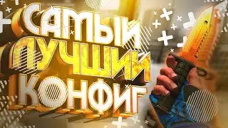 ЛУЧШИЙ КОНФИГ ДЛЯ CS:GO - ЭТО ЧИТ БЕЗ ВАК БАНА?!