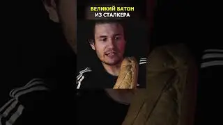 Бандит ЖОРА и Великий БАТОН | Еда из Сталкера 