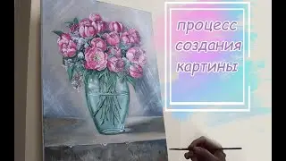 Как нарисовать натюрморт с пионами. Живопись акрилом. Шлосберг Елена.