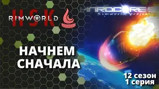 RimWorld HSK 1.3 - Новое Начало - сезон 12 / 1 серия