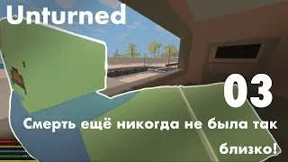 СМЕРТЬ ещё никогда не была так близка! ➤ Unturned Выживание 3#