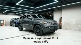 Автомобили с аукционов США в Москве