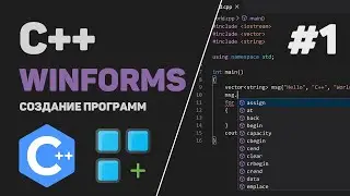 Уроки C++ WinForms / #1 – Разработка программы под Windows на C++