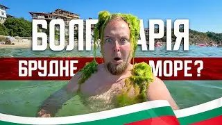 🇧🇬 Болгарія 2024. Светий Влас. Брудне море? Купа зелені? Несебир – одне з найстаріших міст Європи