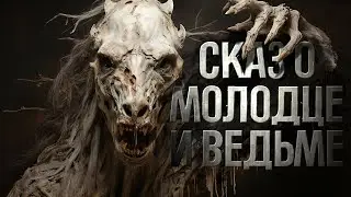 СКАЗ О МОЛОДЦЕ И ВЕДЬМЕ | ЗНАТОК | Герман Шендеров и Сергей Тарасов