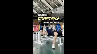 Толян бросил вызов Спартаку! Жим лёжа на раз! №8🔥