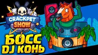 ДИ-ДЖЕЙ КОНЬ И ДВОЕ С ПУШКАМИ ( The Crackpet Show ) #13