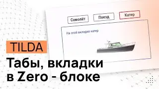 Вкладки Табы Переключатели по клику в ZERO блоке Тильды. Табы ЗЕРО блок. Вкладки Tilda