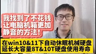 我找到了不花钱让电脑机箱更加静音更安静的方法 电脑主机箱降低噪音 在windows win10 win11下自动休眠机械硬盘降低机械硬盘噪音机箱噪音降噪 延长大容量8T和10T以上容量机械硬盘使用寿命