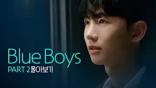 [SUB] 석필름 BL K-drama "Blue Boys" Part.2 몰아보기 통합본(Binge-Watch)