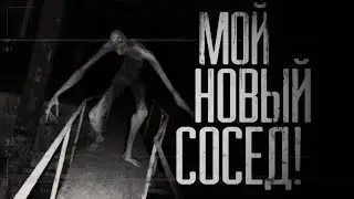 МОЙ НОВЫЙ СОСЕД... Страшные истории на ночь.Страшилки на ночь.