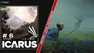 Icarus •  Первая экспедиция на Стикс
