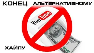 Конец альтернативной истории на youtube?