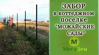 Какой ЗАБОР в коттеджном поселке 