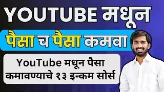 YouTube मधून पैसे कमवण्याचे १३ मार्ग |Income Sources in YouTube Channel in Marathi
