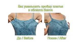 DIY Как уменьшить пройму рукава в платье. Сделать вытачку в области груди, бюста.