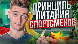 Диета при занятии спортом. Принципы питания спортсменов.