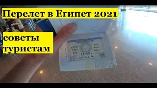 Египет виза тесты Хургада всё, что нужно знать 2021 Летим в Sunrise