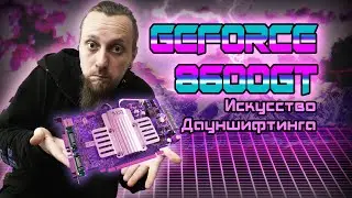 GeForce 8600GT в 2021 году 🤷‍♂️ Серьёзно?!?
