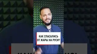 Как спасались от жары на Руси? #романбобров