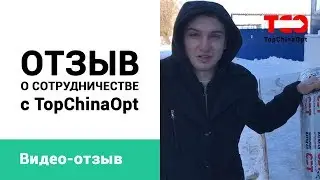 Отзыв о сотрудничестве с TopChinaOpt