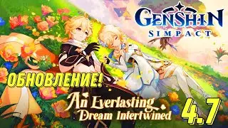 GENSHIN IMPACT НОВОЕ ОБНОВЛЕНИЕ 4.7 СПЛЕТЕНИЕ ВЕЧНОГО СНА! ПЕРСОНАЖИ КЛОРИНДА И СЕТОС