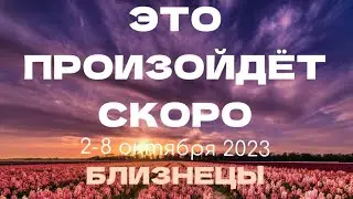 БЛИЗНЕЦЫ 🎁Прогноз на неделю (2-8 октября). Расклад от ТАТЬЯНЫ КЛЕВЕР. Клевер таро.